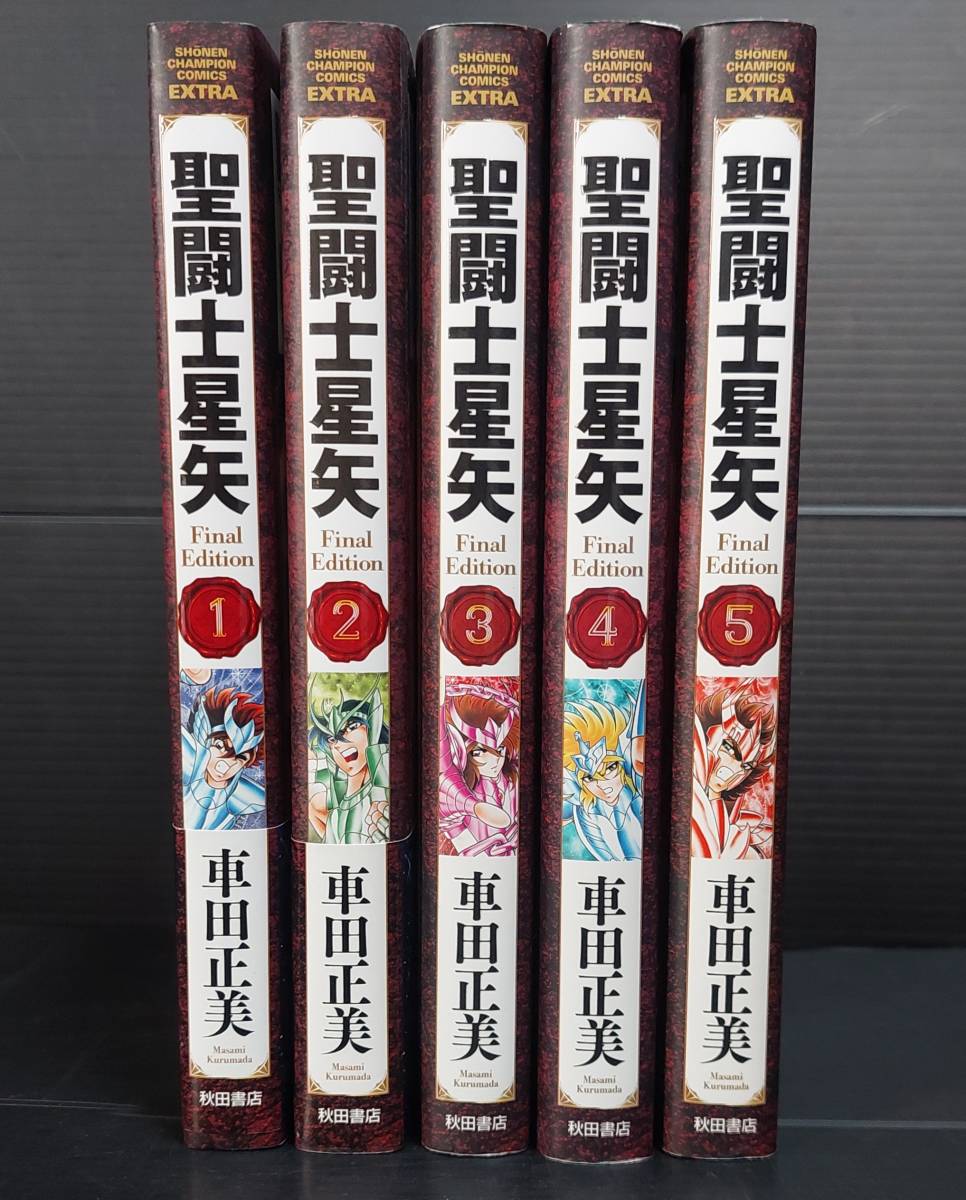 【5冊セット】車田正美 聖闘士星矢 Final Edition 1巻～5巻（①②は再版帯あり、③～⑤は帯なし初版）中古 カバー描きおろし＋大幅加筆の画像1