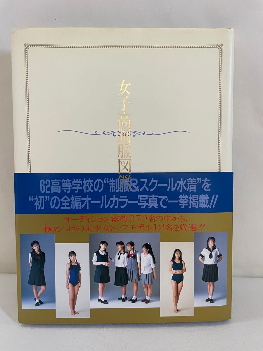 女子高制服図鑑　　ぶんか社