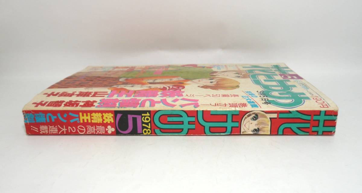 『花とゆめ』1978年第5号（3月5日号） 神坂智子　山岸凉子　美内すずえ　三原順　坂田靖子　かわみなみ　岡元あつこ　川崎ひろこ　昭和53年_画像3