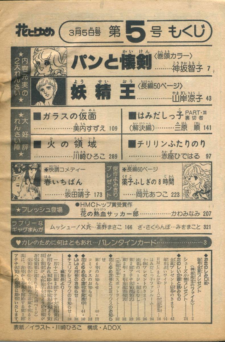 『花とゆめ』1978年第5号（3月5日号） 神坂智子　山岸凉子　美内すずえ　三原順　坂田靖子　かわみなみ　岡元あつこ　川崎ひろこ　昭和53年_画像9