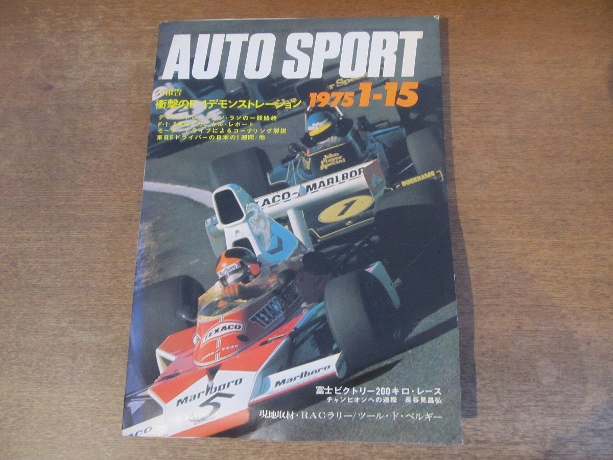 2402ND●AUTO SPORT オートスポーツ 1975.1.15●F-1デモンストレーション報告/現地取材RACラリー/富士ビクトリー200キロレース/長谷見昌弘の画像1