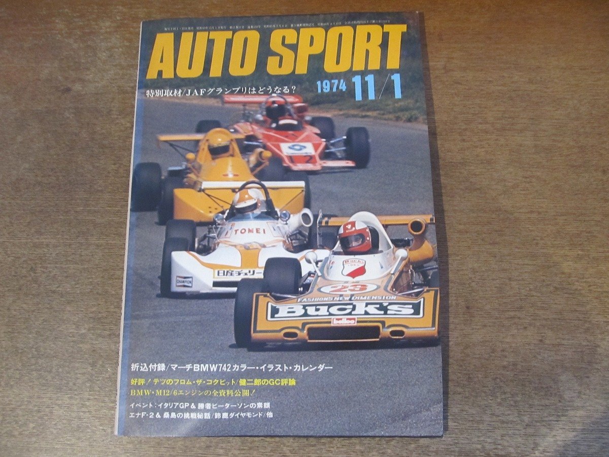 2402CS●AUTO SPORT オートスポーツ 1974.11.1●JAFグランプリはどうなる？/BMW・M12/6エンジンの全資料公開_画像1
