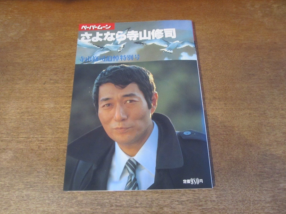 2402MK●ペーパームーン「さよなら寺山修司 寺山修司追悼特別号」1983昭和58.7●山田太一/三島由紀夫×寺山修司/塚本邦雄×寺山修司_画像1