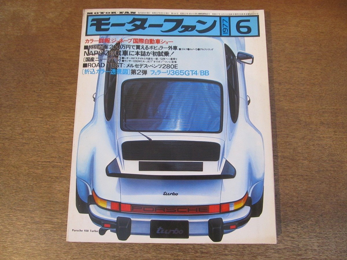 2402ND●モーターファン 1977 昭和52.6●ジュネーブ国際自動車ショー/新型レオーネ/ランサー/メルセデスベンツ280E/フェラーリ365GT4の画像1