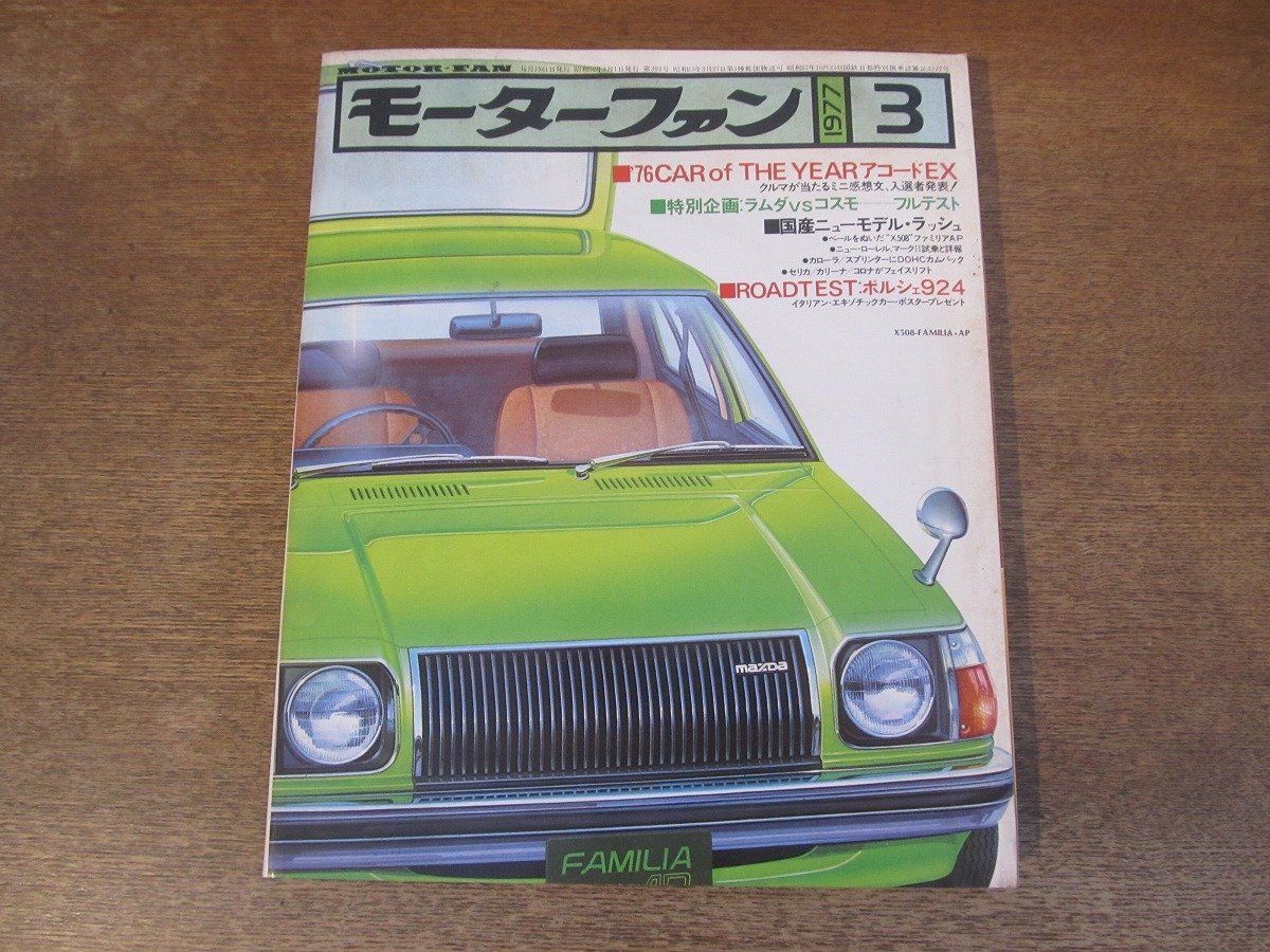 2402ND●モーターファン 1977 昭和52.3●ホンダアコードEX/セリカ2000LB GT/ニューファミリアAP/ニューローレル/ラムダ VS コスモ_画像1