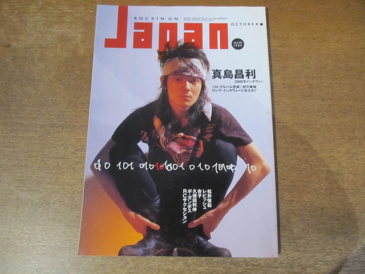 2402MK●ROCKIN'ON JAPAN ロッキングオンジャパン 29/1989.10●真島昌利/松井常松/レピッシュ/DEAD END/RCサクセション/久保田利伸_画像1