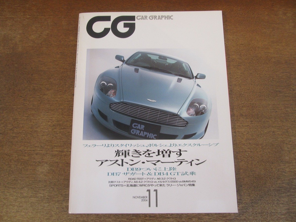 2402ND●CG カーグラフィック 524/2004.11●アストンマーチンDB9 DB4GT DB7ザガート/アウディA6 3.2クワトロ/BMW120i/ジャガーXJ LWB_画像1