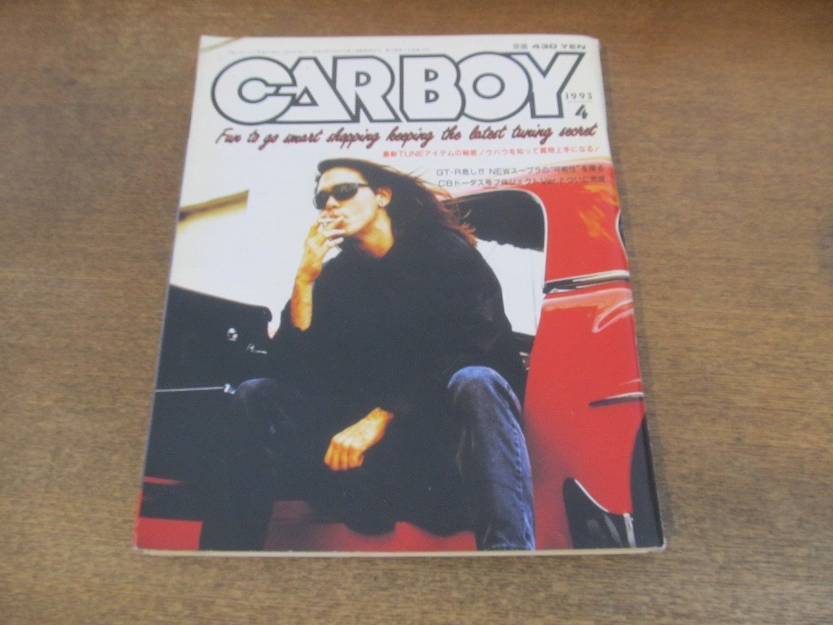 2402ND●CARBOY カーボーイ 1993.4●最新パーツの賢い購入計画/GT-R危うしニュースープラの可能性/ドライサンプ for GT-R_画像1