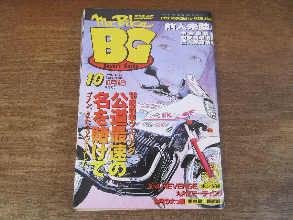 2402ND●ミスターバイク BG バイヤーズガイド 1996.10●’96絶版車ツーリング カワサキ系ヤマハ系スズキ系ホンダ系/ホンダXLV750R/Z550GP_画像1