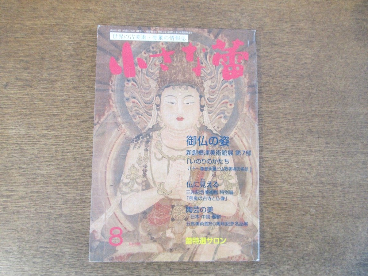 2402ND●小さな蕾 505/2010.8●骨董/御仏の姿 新創根津美術館展/奈良の古寺と仏像 三井記念美術館/陶芸の美 日本・中国・朝鮮/蓮台に乗る塔_画像1