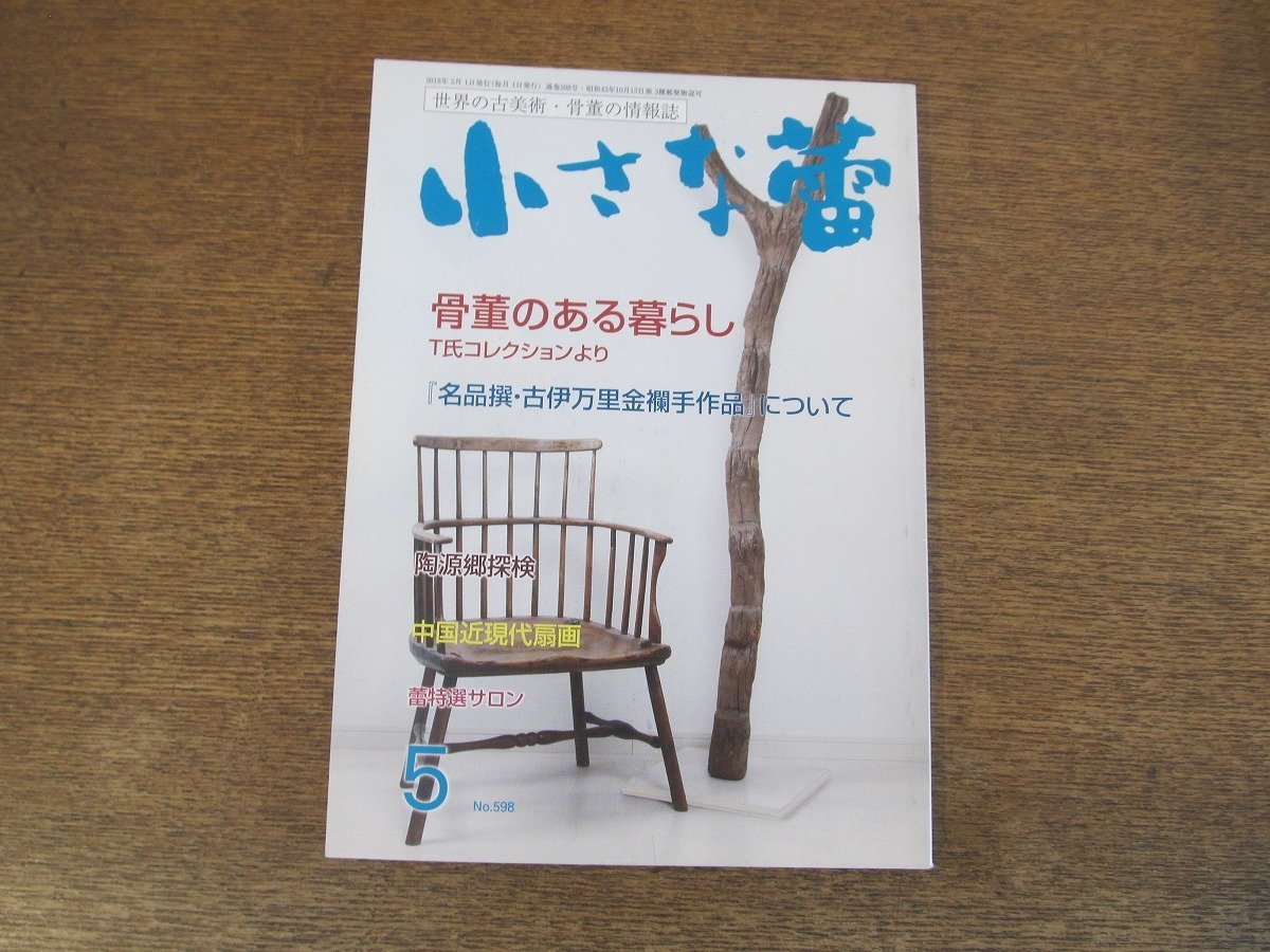 2402ND●小さな蕾 598/2018.5●骨董情報誌/中国近現代扇画/骨董のある暮らし T氏コレクション/名品撰 古伊万里金襴手作品3/瓦の系譜Ⅶ_画像1