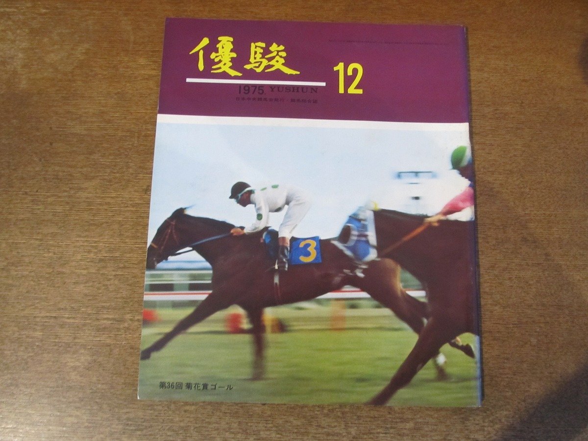 2402CS●優駿 1975 昭和50.12●表紙 第36回菊花賞ゴール/フイダルゴ/コクサイプリンス/オンスロート/キクノオー_画像1