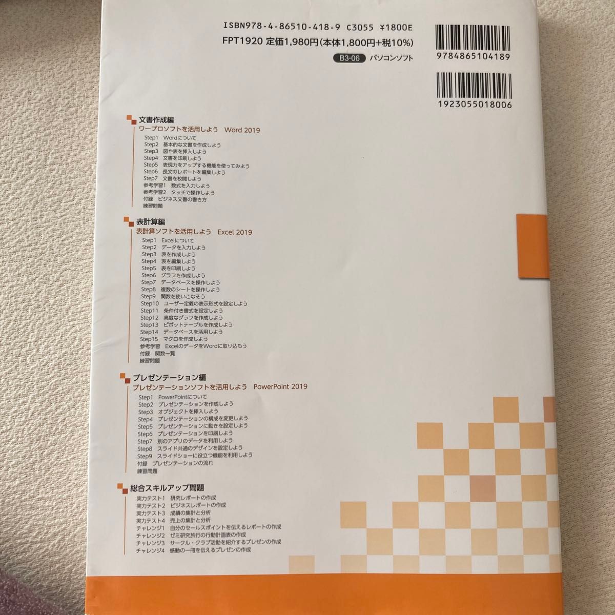 情報リテラシー　アプリ編 富士通エフ・オー・エム株式会社／著制作 （978-4-86510-418-9）