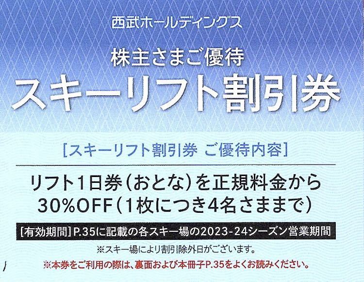 【5枚セット】西武 株主優待券 スキーリフト券（30%OFF券）_画像1