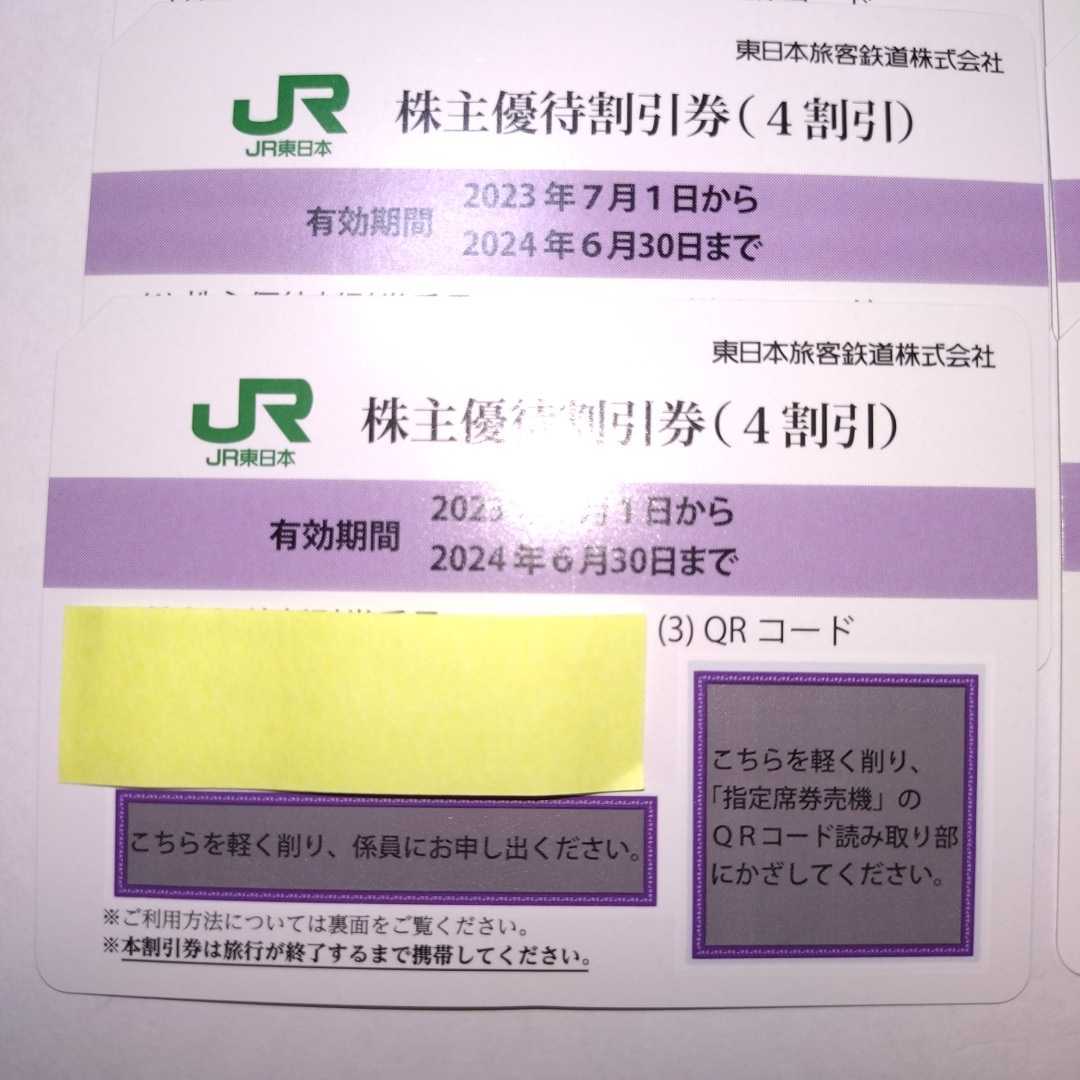 発送迅速 JR東日本 株主優待割引券（1枚で片道4割引）6枚セット（有効期限2023年7月1日~2024年6月30日)の画像2