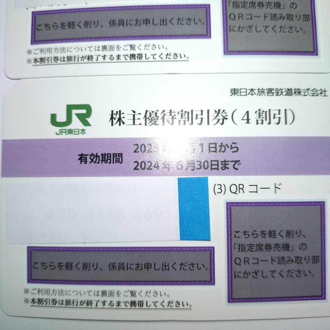 番号通知可 JR東日本 株主優待割引券（1枚で片道4割引）3枚セット（有効期限2023年7月1日~2024年6月30日)の画像2