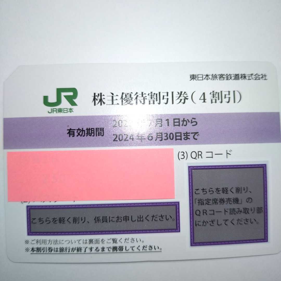 送料無料 JR東日本 株主優待割引券（1枚で片道4割引）1枚（有効期限2023年7月1日~2024年6月30日)の画像1