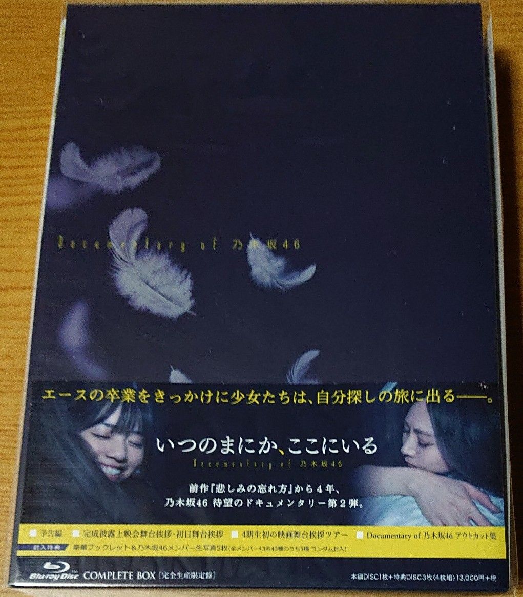 乃木坂46 いつのまにかここにいる COMPLETE BOX 【完全生産限定盤】