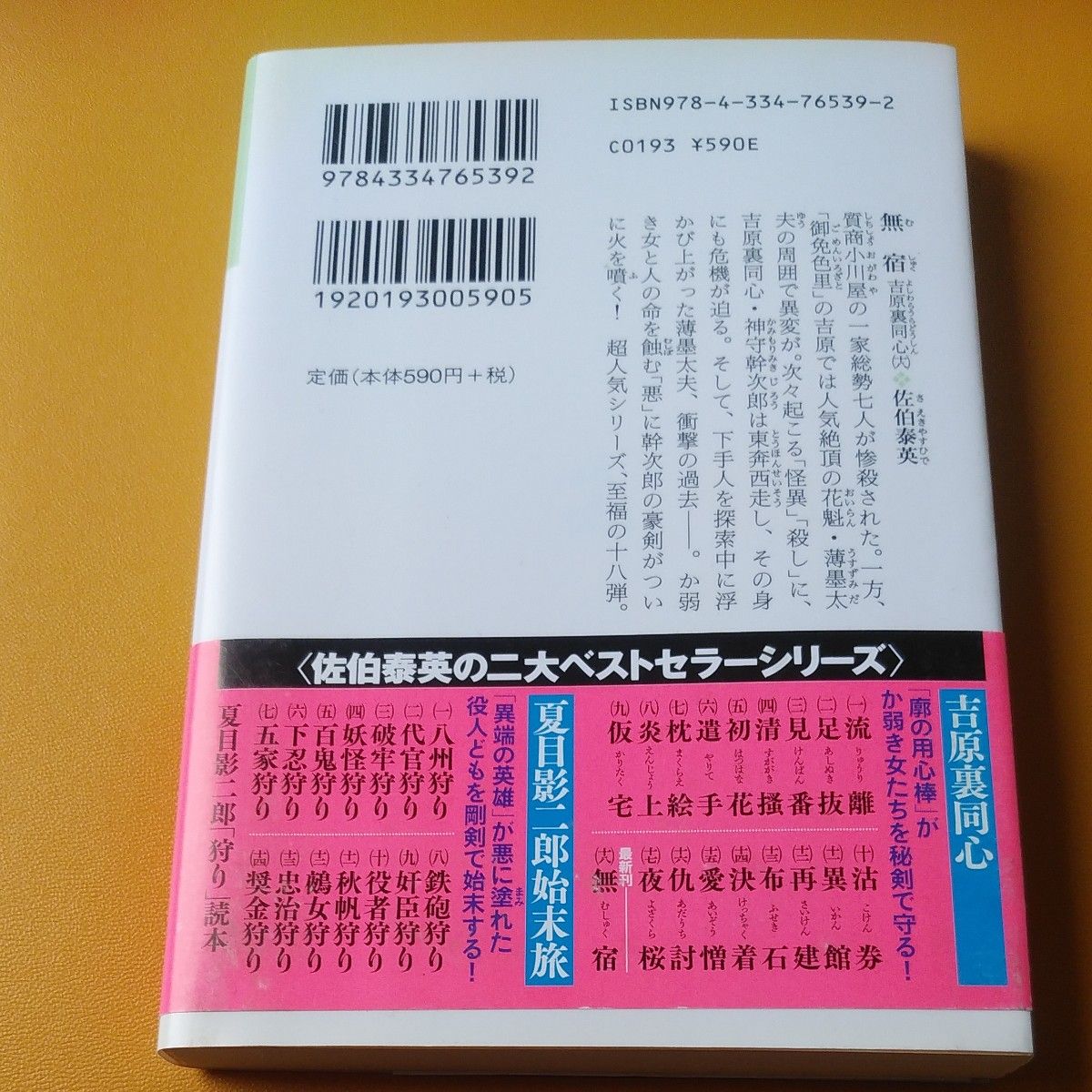 無宿　文庫書下ろし／長編時代小説 （光文社文庫　さ１８－４０　吉原裏同心　１８） 佐伯泰英／著