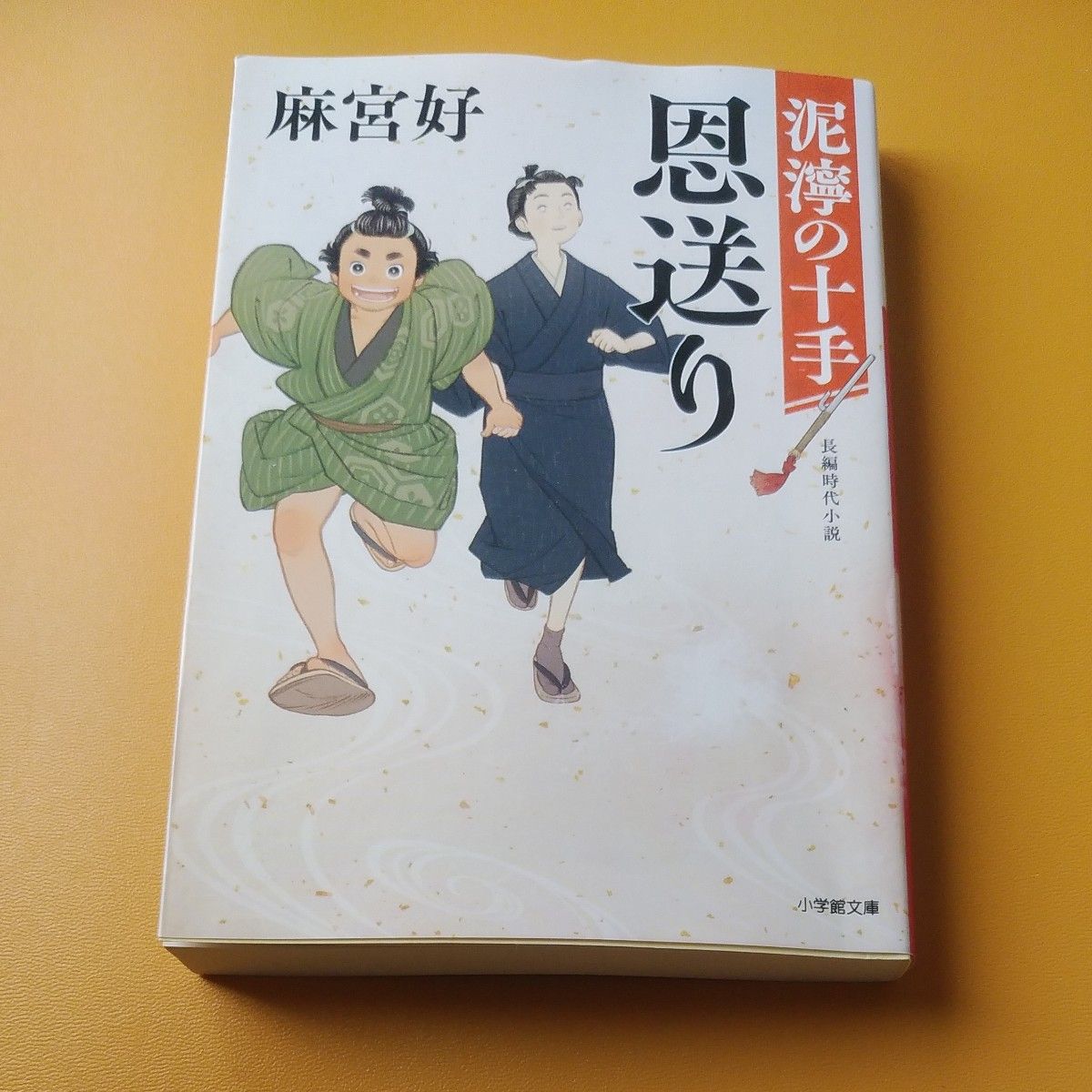 恩送り　泥濘の十手 （小学館文庫　Ｊあ０３－１　小学館時代小説文庫） 麻宮好／著