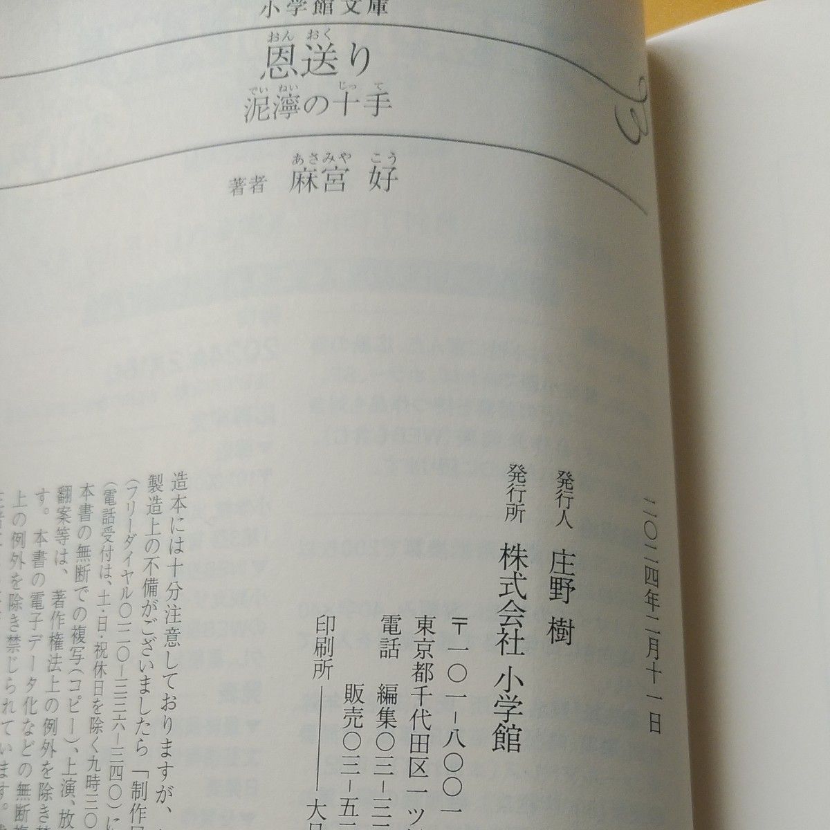 恩送り　泥濘の十手 （小学館文庫　Ｊあ０３－１　小学館時代小説文庫） 麻宮好／著