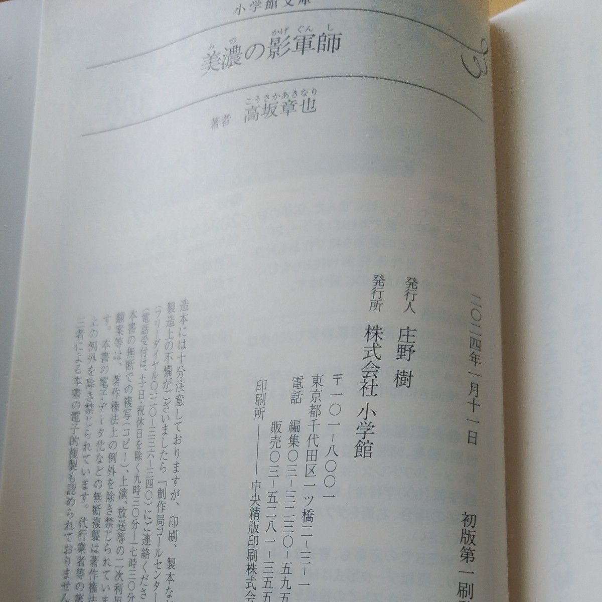 美濃の影軍師 （小学館文庫　Ｊこ０１－１　小学館時代小説文庫） 高坂章也／著