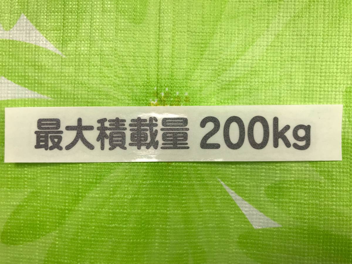 mini）最大積載量 200kg カッティングステッカー ガンメタ1枚 送料 63円_画像1