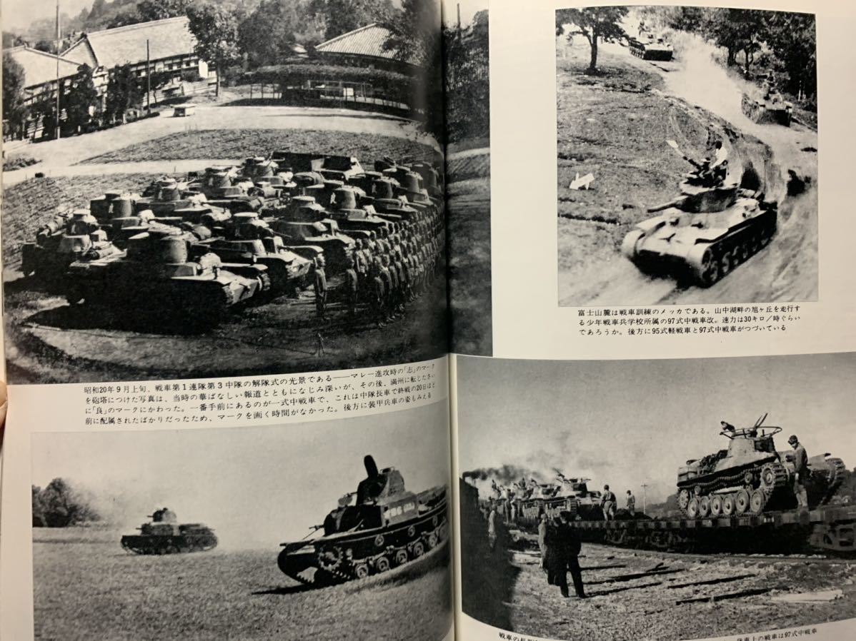 季刊 丸 グラフィック クォータリー 1971/8 写真集 日本の戦車 輸入戦車から五式戦車まで日本戦車のすべて 九七式中戦車 三式中戦車の画像9