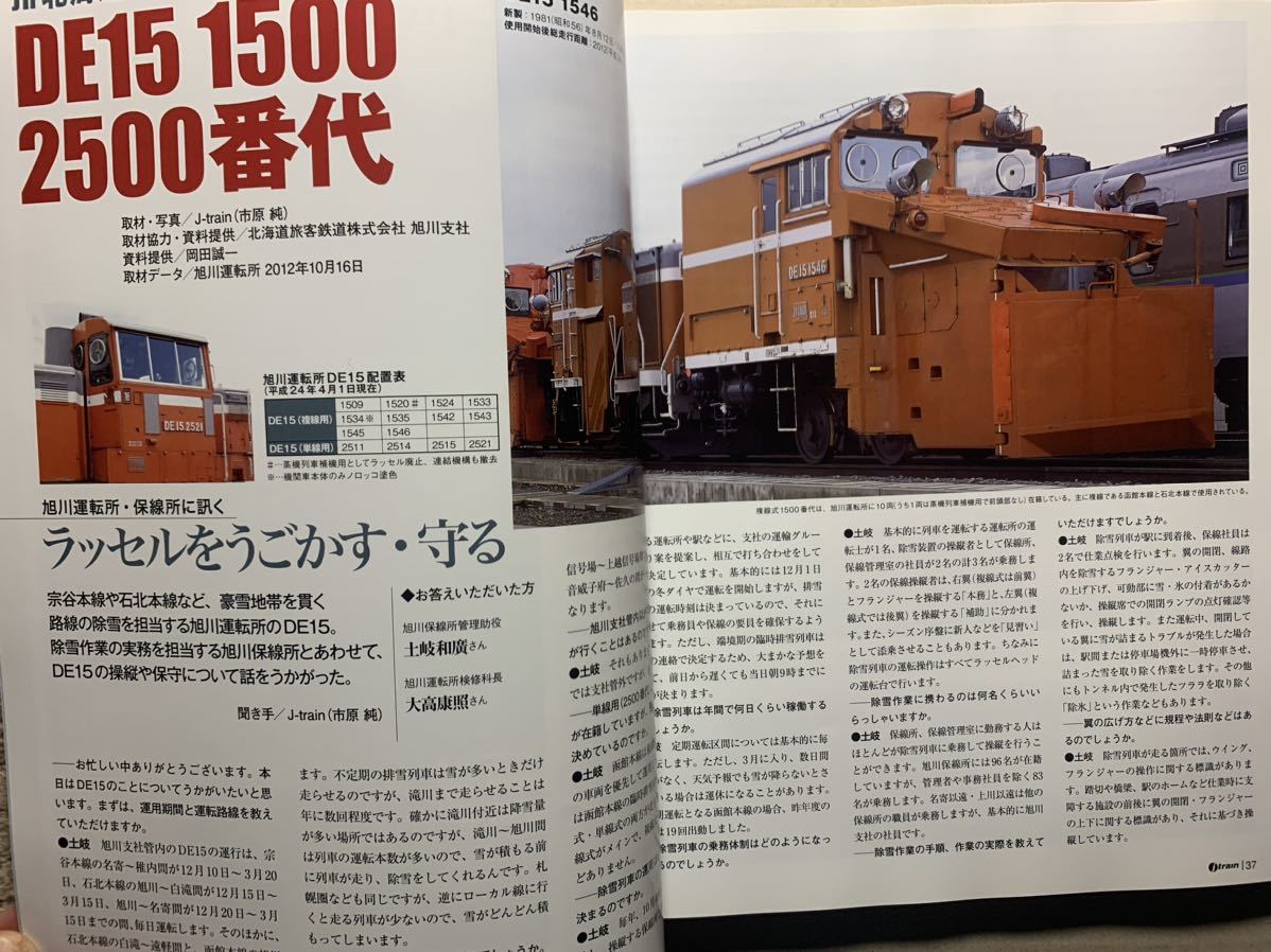 ジェイトレイン Ｊトレイン Vol.48 2013 winter 除雪車の舞台裏 DD14 DD15.16 DE15 首都圏貨物列車詳細時刻表の画像7