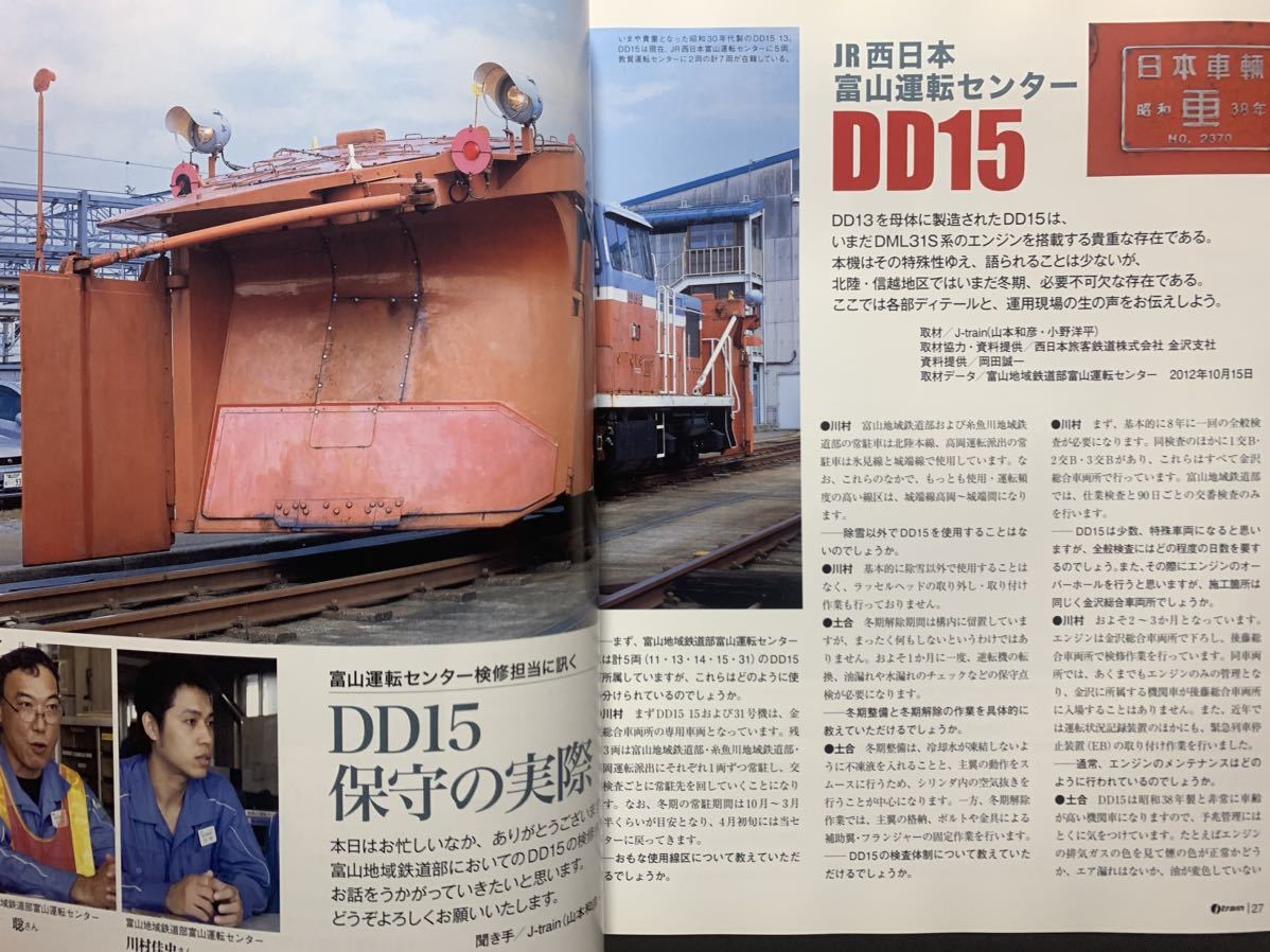 ジェイトレイン Ｊトレイン Vol.48 2013 winter 除雪車の舞台裏 DD14 DD15.16 DE15 首都圏貨物列車詳細時刻表の画像5