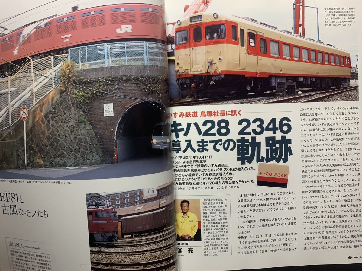 ジェイトレイン Ｊトレイン Vol.48 2013 winter 除雪車の舞台裏 DD14 DD15.16 DE15 首都圏貨物列車詳細時刻表の画像9