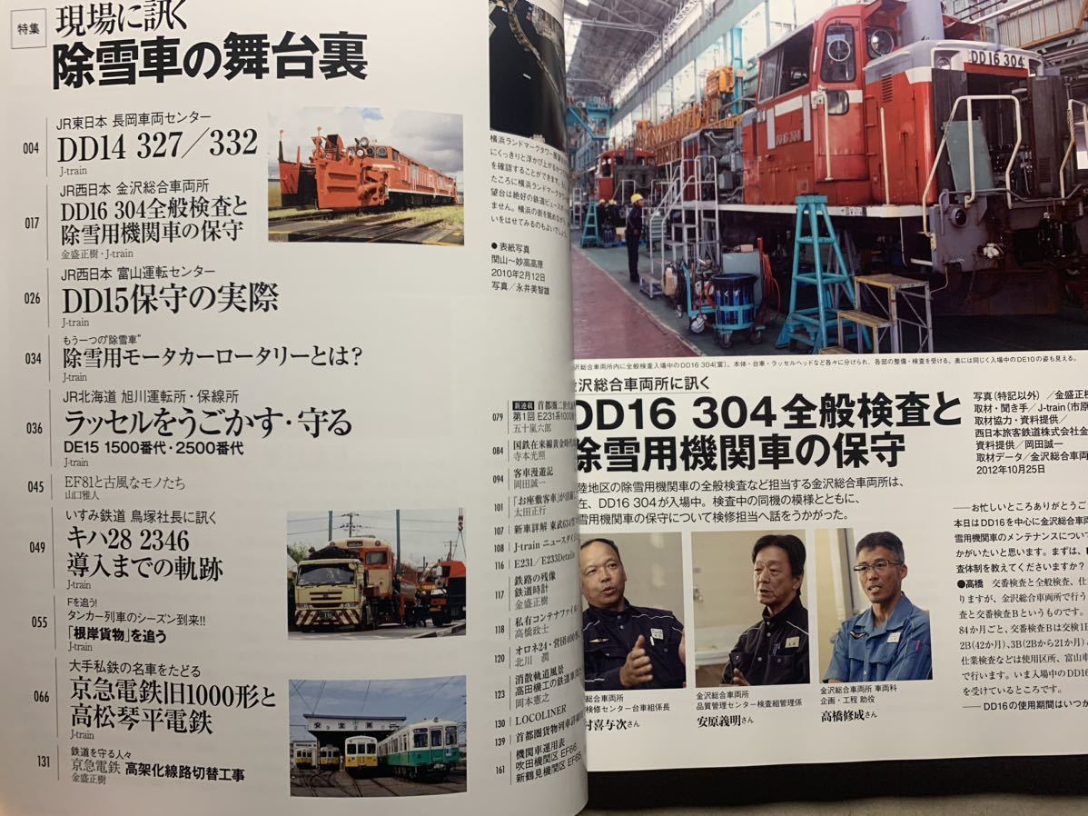 ジェイトレイン Ｊトレイン Vol.48 2013 winter 除雪車の舞台裏 DD14 DD15.16 DE15 首都圏貨物列車詳細時刻表の画像2