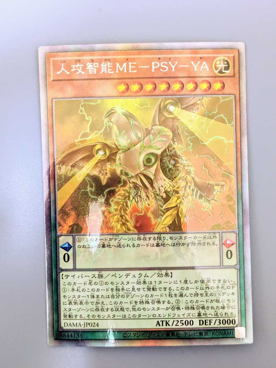 遊戯王　人攻智能ME－PSY－YA ( ジンコウチノウメサイヤ )　ホロ　ホログラフィックレア１枚　　DAMA-JP024　Holographic　まとめ買い歓迎 _画像1