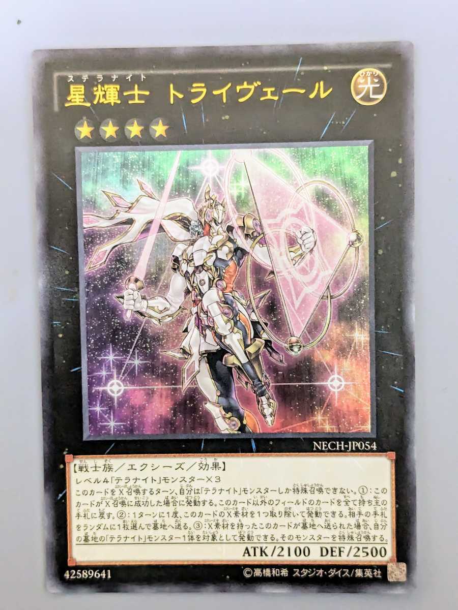 遊戯王 NECH-JP054 星輝士トライヴェール ウルトラレアまとめ買い歓迎 _画像1