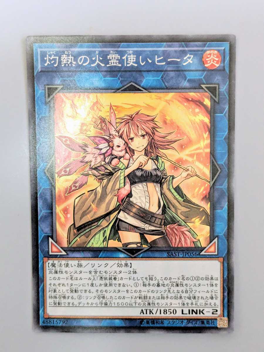 遊戯王★ 灼熱の火霊使いヒータ SAST-JP056 ★ スーパーレアまとめ買い歓迎 _画像1