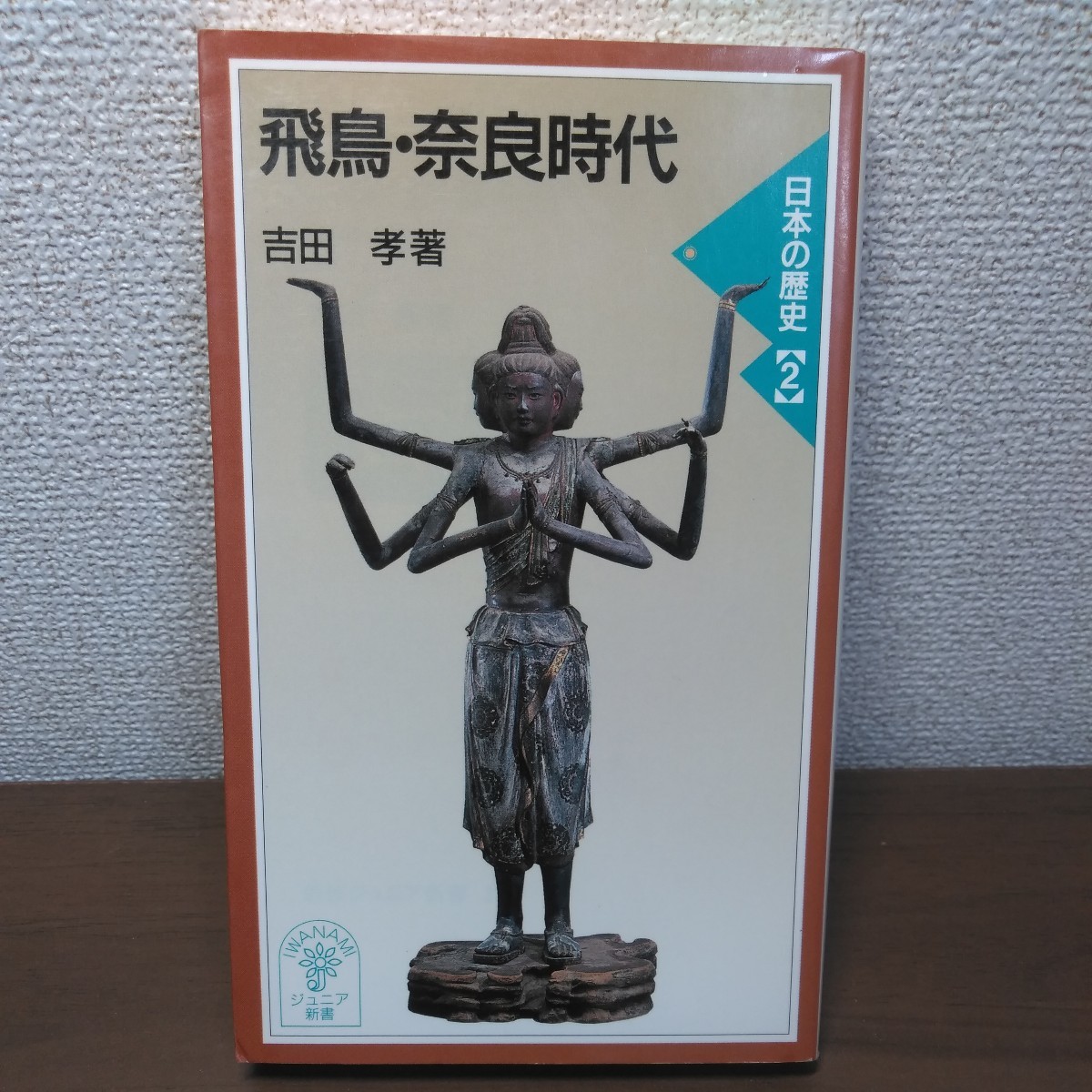 飛鳥・奈良時代 （岩波ジュニア新書　３３２　日本の歴史　２） 吉田孝／著_画像1