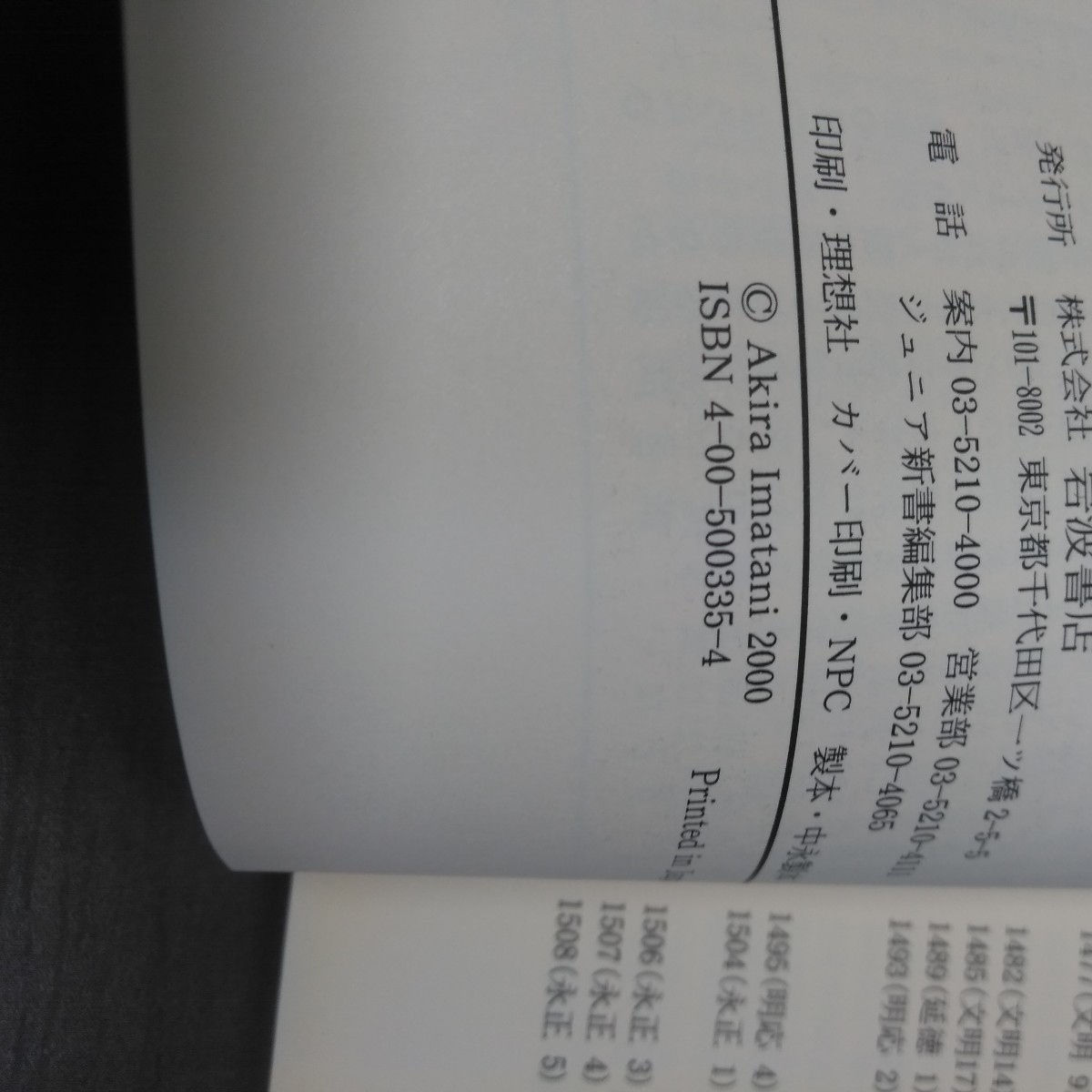 戦国の世 （岩波ジュニア新書　３３５　日本の歴史　５） 今谷明／著_画像5