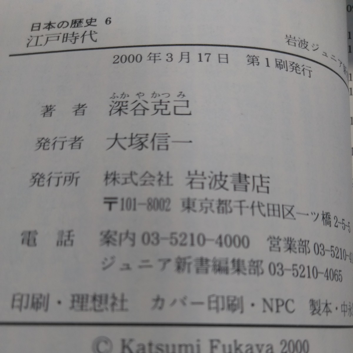 江戸時代 （岩波ジュニア新書　３３６　日本の歴史　６） 深谷克己／著_画像5