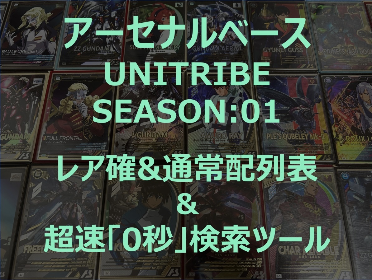 【アーセナルベース】【レア&通常シリンダー】【UNITRIBE SEASON:01】配列表 超速配列検索ツール SEC パラレル F91 ライジングフリーダム_画像1