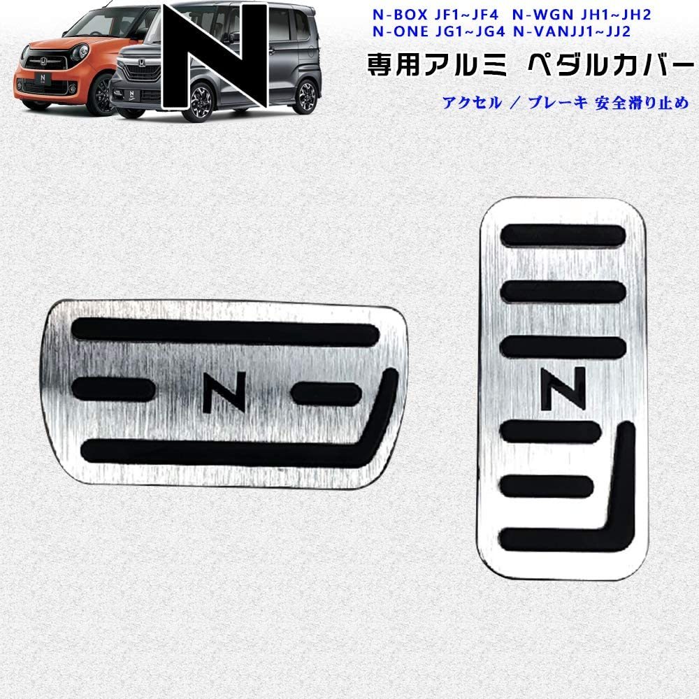 ホンダNシリーズ用 高品質アルミペダルカバー アクセル/ブレーキペダル N-BOX N-WGN N-ONE N-VAN シルバー_画像1