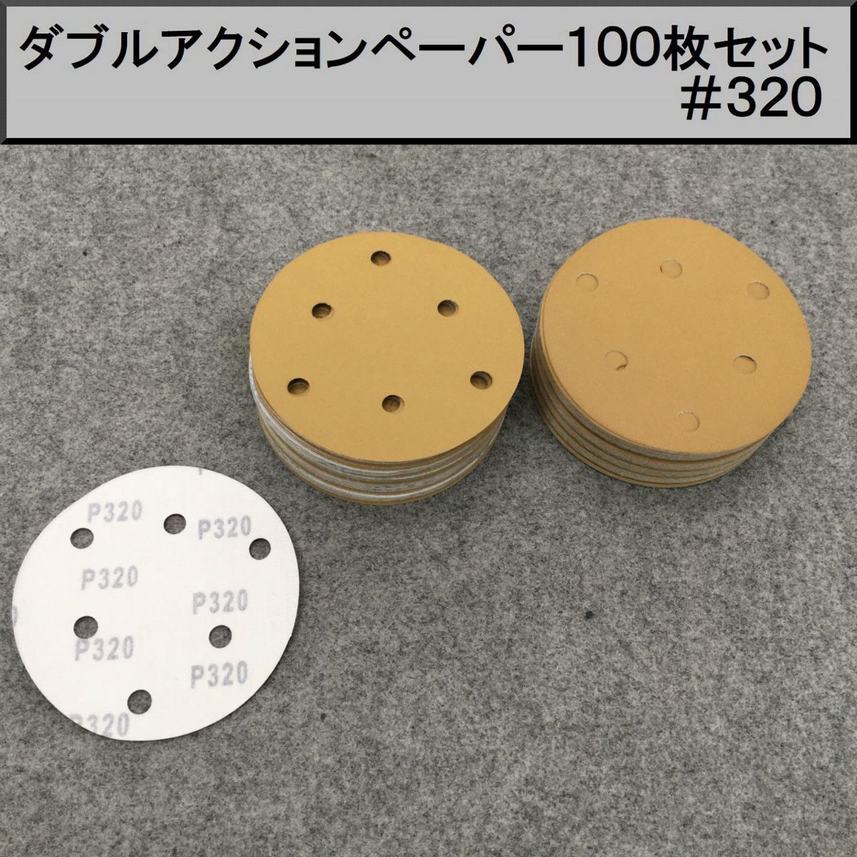 125Φ ダブルアクションサンダー用マジックペーパー100枚セット やすり ＃３２０　③_画像1