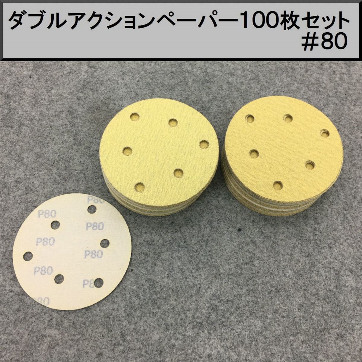 125Φ ダブルアクションサンダー用マジックペーパー100枚セット やすり ＃８０　②_画像1