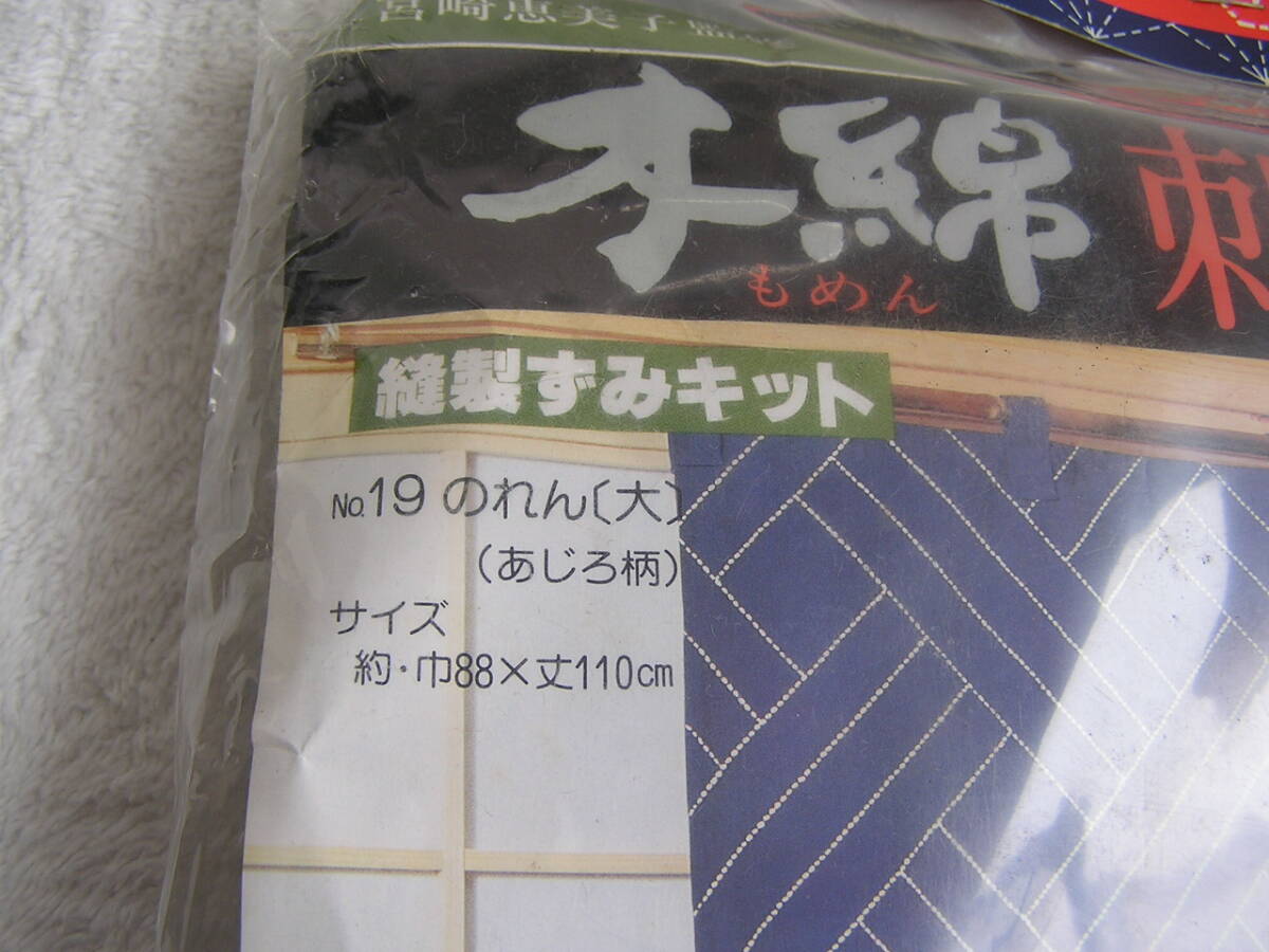 刺し子キット/のれん/暖簾/藍染刺し子布/幅88cm×丈110cm/あじろ柄/未開封長期保管品/梶井産業 Y.IKEMURA/送料185円他_画像3