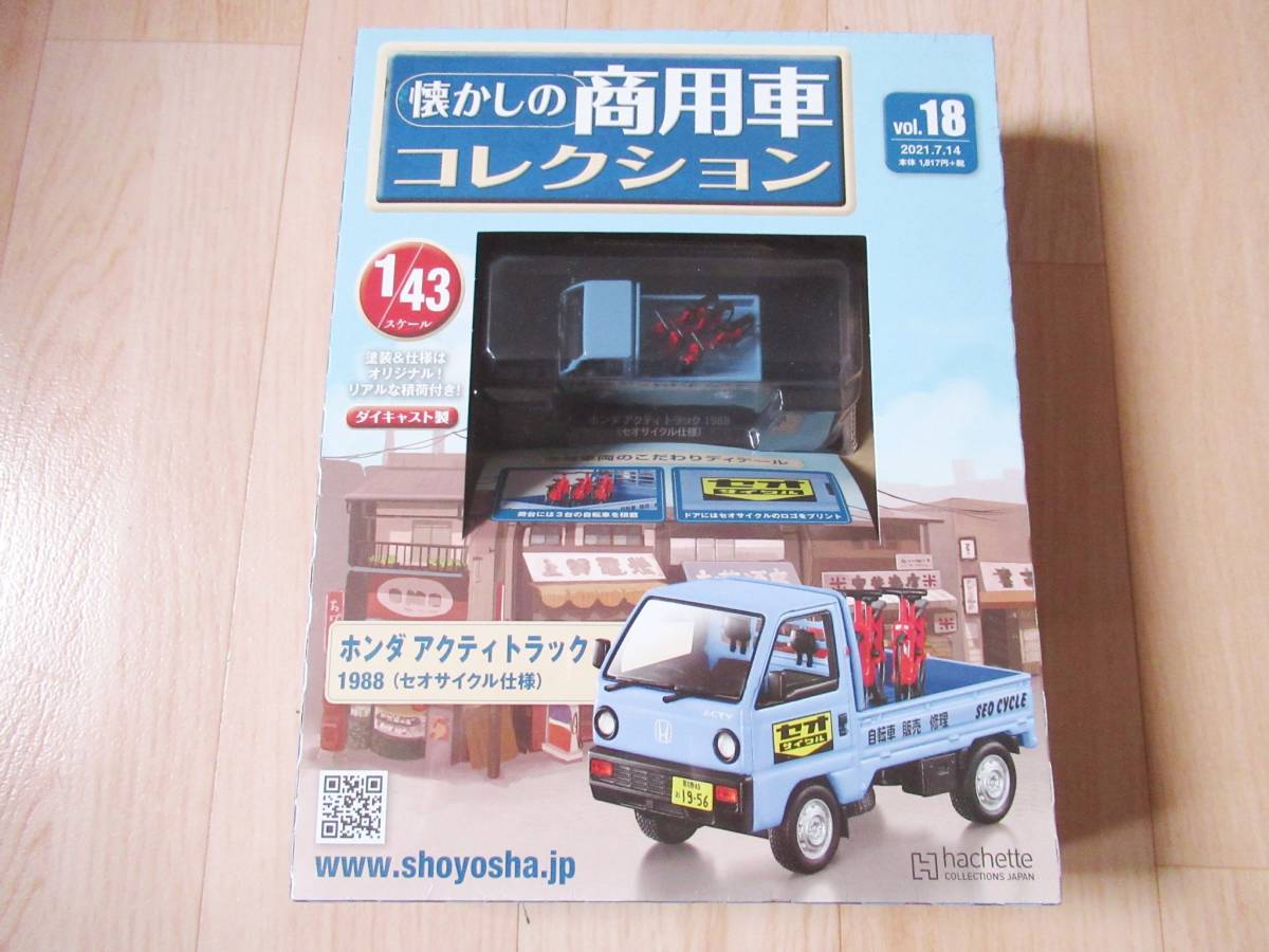 即決　新品未開封　アシェット 懐かしの商用車コレクション Vol.18　1/43 ホンダ アクティトラック 1988 セオサイクル仕様　　_画像1