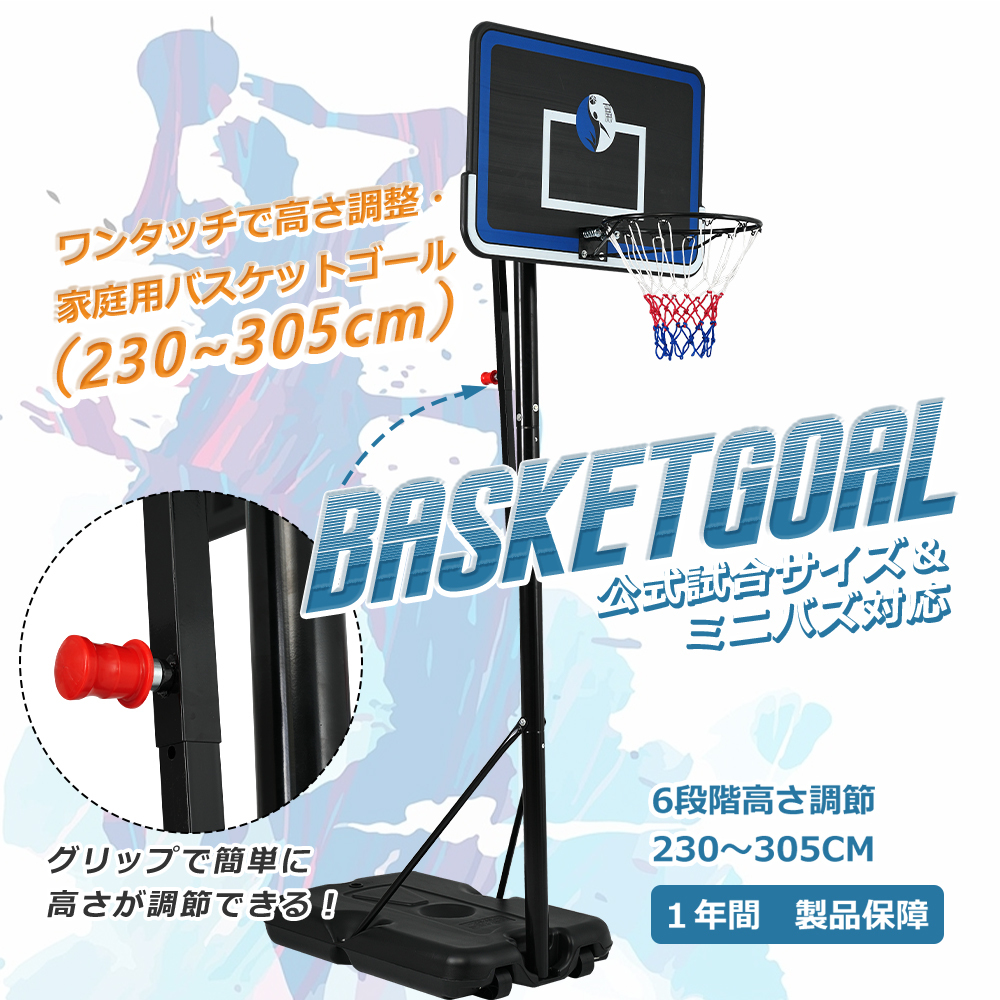 バスケットゴール ワンタッチで高さ調整 6段階高さ調節 公式&ミニバス対応 230-305cm 移動可 工具付き ゴールネット バックボード リング