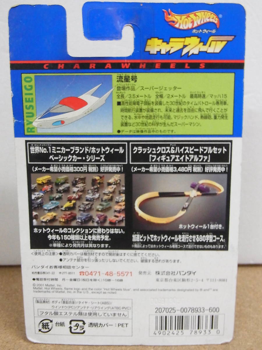 未開封◇ バンダイ ホットウィール キャラウィール 流星号 スーパージェッター ミニカー Hot Wheels CHARAWHEELS _画像2