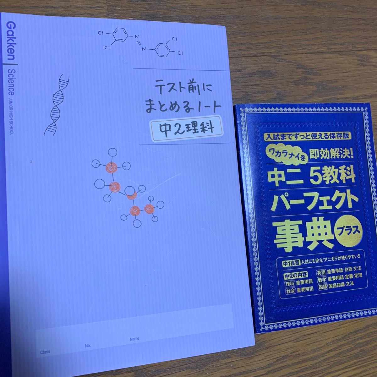 テスト前にまとめるノート　中2 理科　ワカラナイを速攻解決　5教科　パーフェクト事典　進研ゼミ　