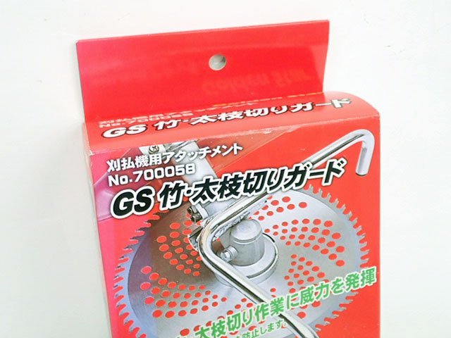 新品　竹・太枝切りガード　刈払機用アタッチメント　(管理AZ-140) (No-2)_画像2