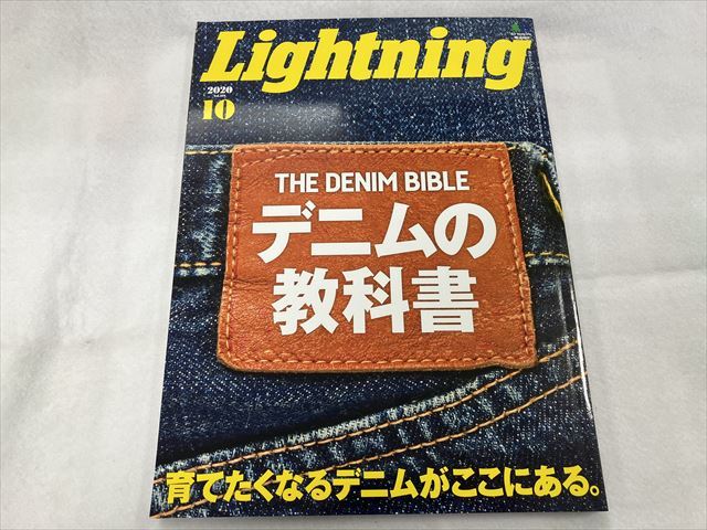 【中古雑誌】Lightning/2020年10月号/THE DENIM BIBLE デニムの教科書/育てたくなるデニムがここにある。/枻出版社_画像1