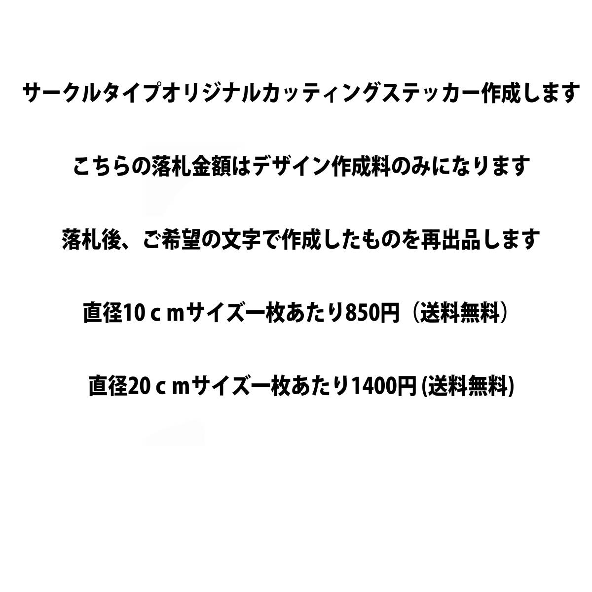 オリジナル丸型サークルステッカーオーダーメイド作成漢字カタカナ会社名チーム名など_画像5